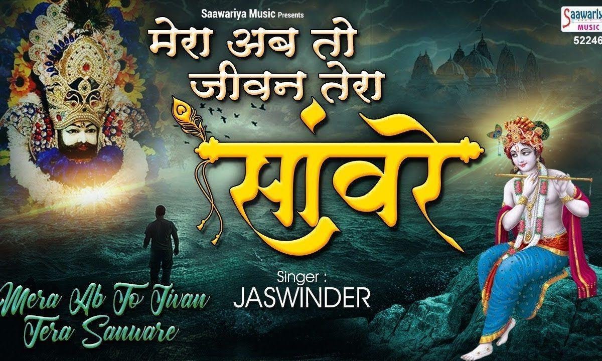 मेरा अब तो जीवन तेरा सँवारे | Lyrics, Video | Krishna Bhajans