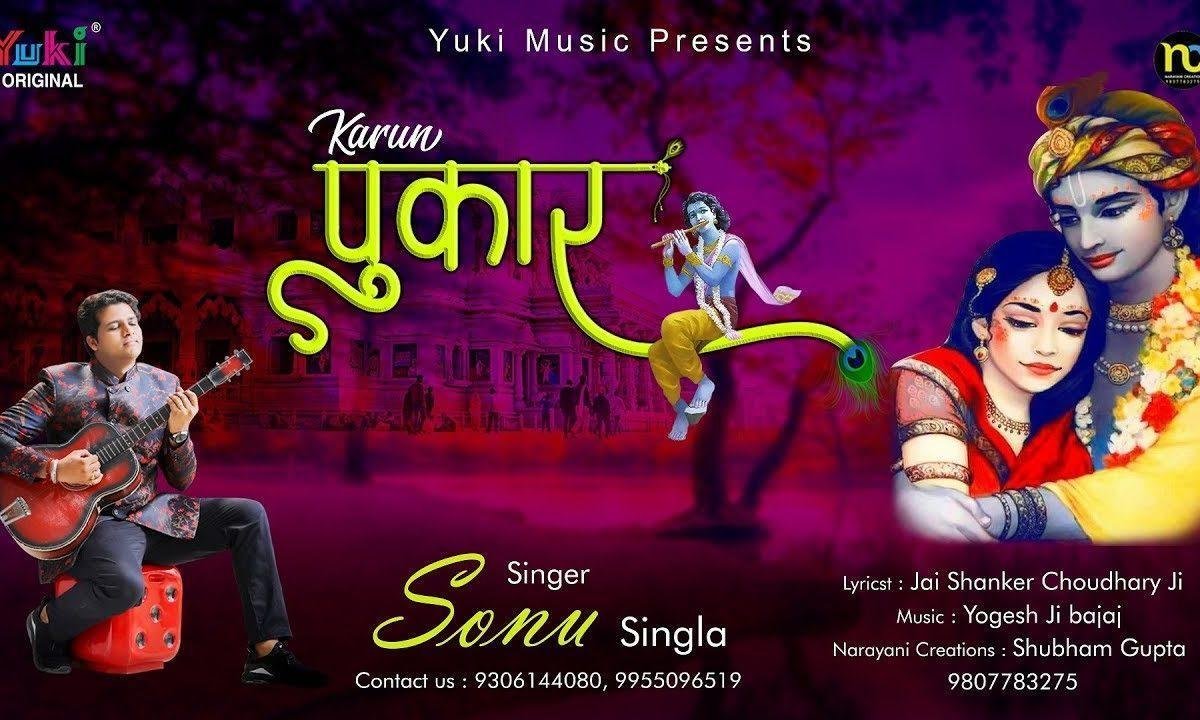 सुन कर करूँ पुकार ये सो नहीं सकता | Lyrics, Video | Khatu Shaym Bhajans