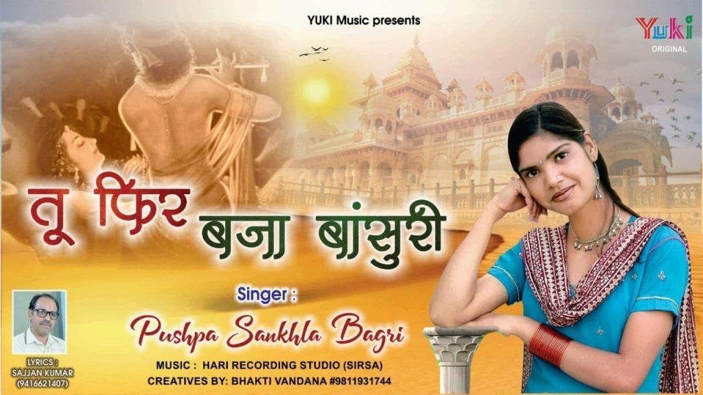 मेरे कान्हा ले आई तेरी राधा | Lyrics, Video | Krishna Bhajans