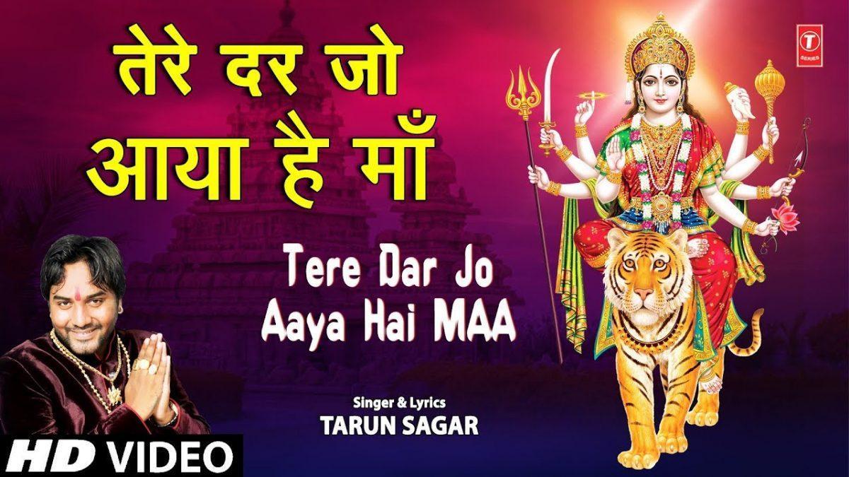 तेरे दर जो आया है माँ | Lyrics, Video | Durga Bhajans
