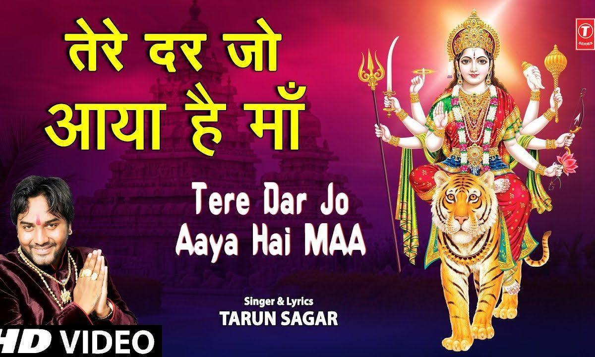 तेरे दर जो आया है माँ | Lyrics, Video | Durga Bhajans