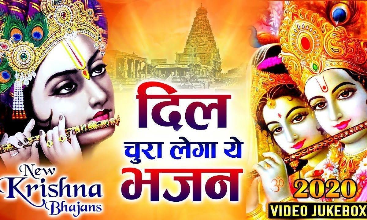 कान्हा रे कान्हा तुझे किस ने है जाना | Lyrics, Video | Krishna Bhajans