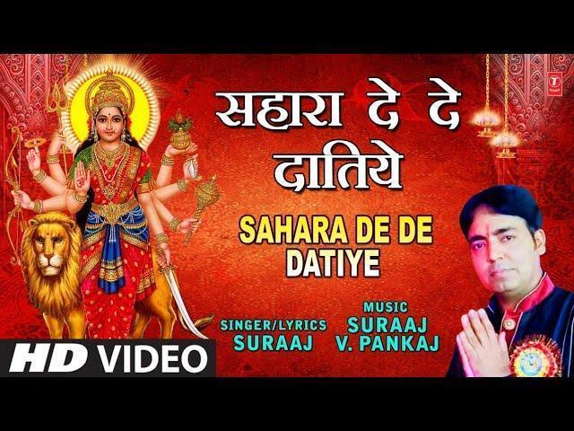 आया तेरे दर सहारा देदे दातिए | Lyrics, Video | Durga Bhajans