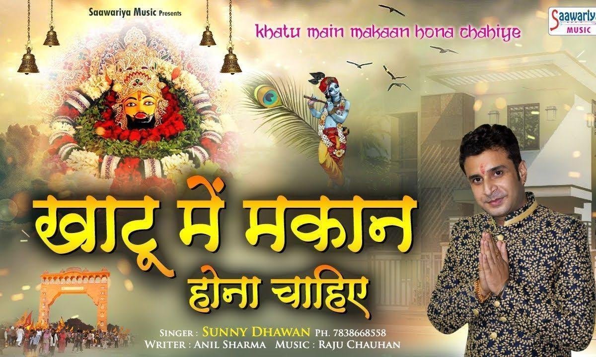 खाटू वाली गली में माकन होना चाहिये | Lyrics, Video | Khatu Shaym Bhajans