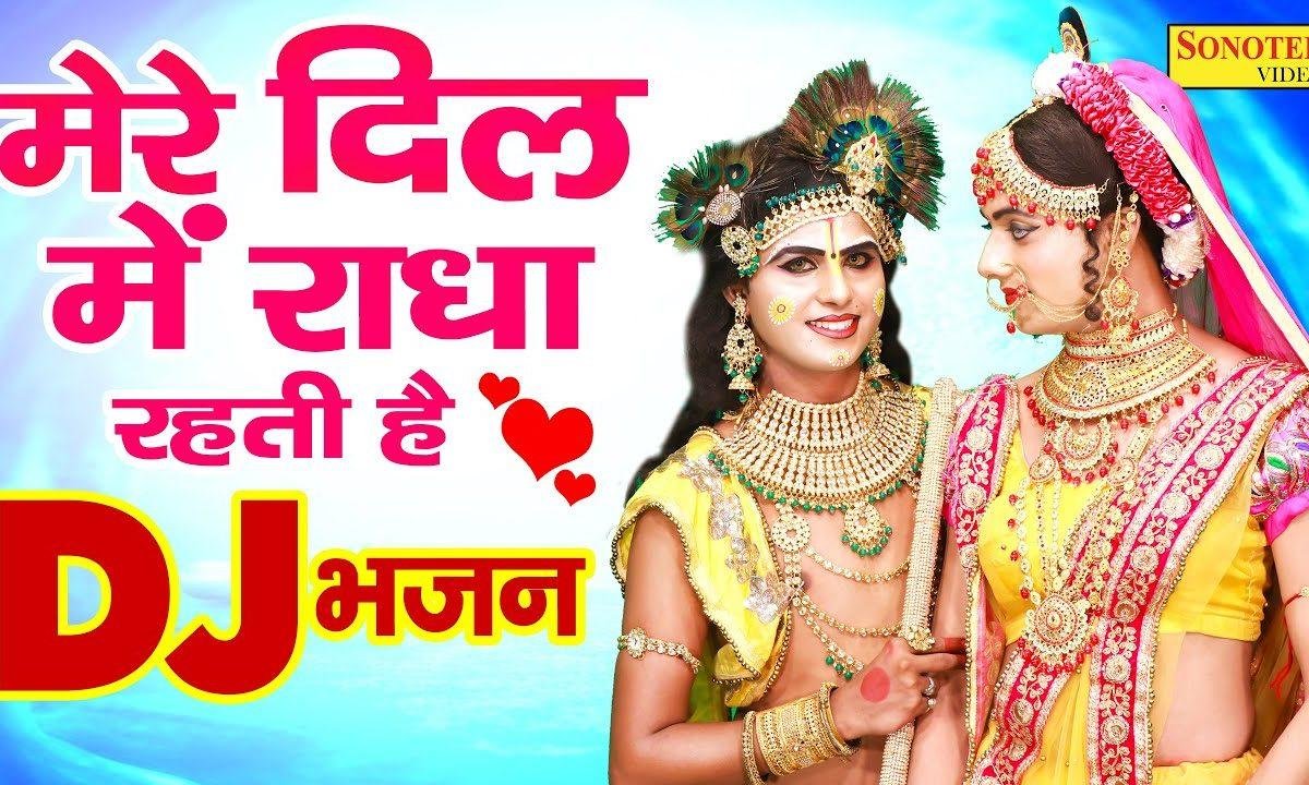 मेरे दिल में राधा तू ही रहती है | Lyrics, Video | Krishna Bhajans