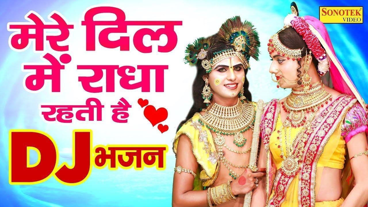 मेरे दिल में राधा तू ही रहती है | Lyrics, Video | Krishna Bhajans
