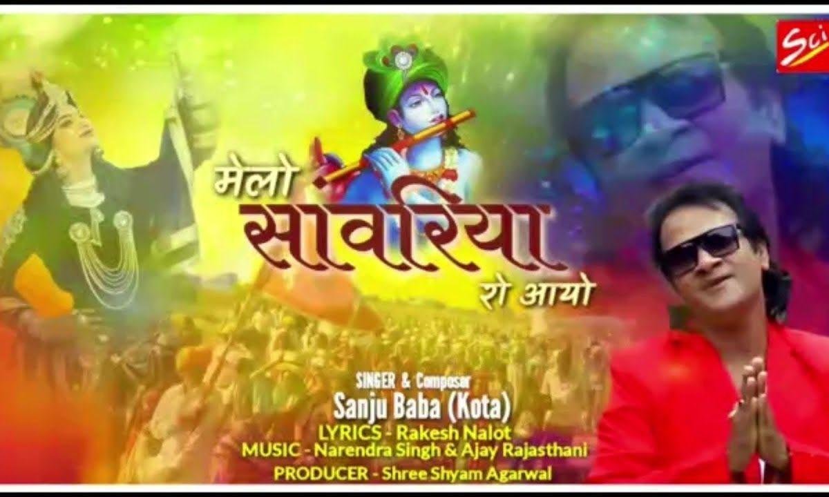 मेलो सांवरियां रो आयो | Lyrics, Video | Krishna Bhajans