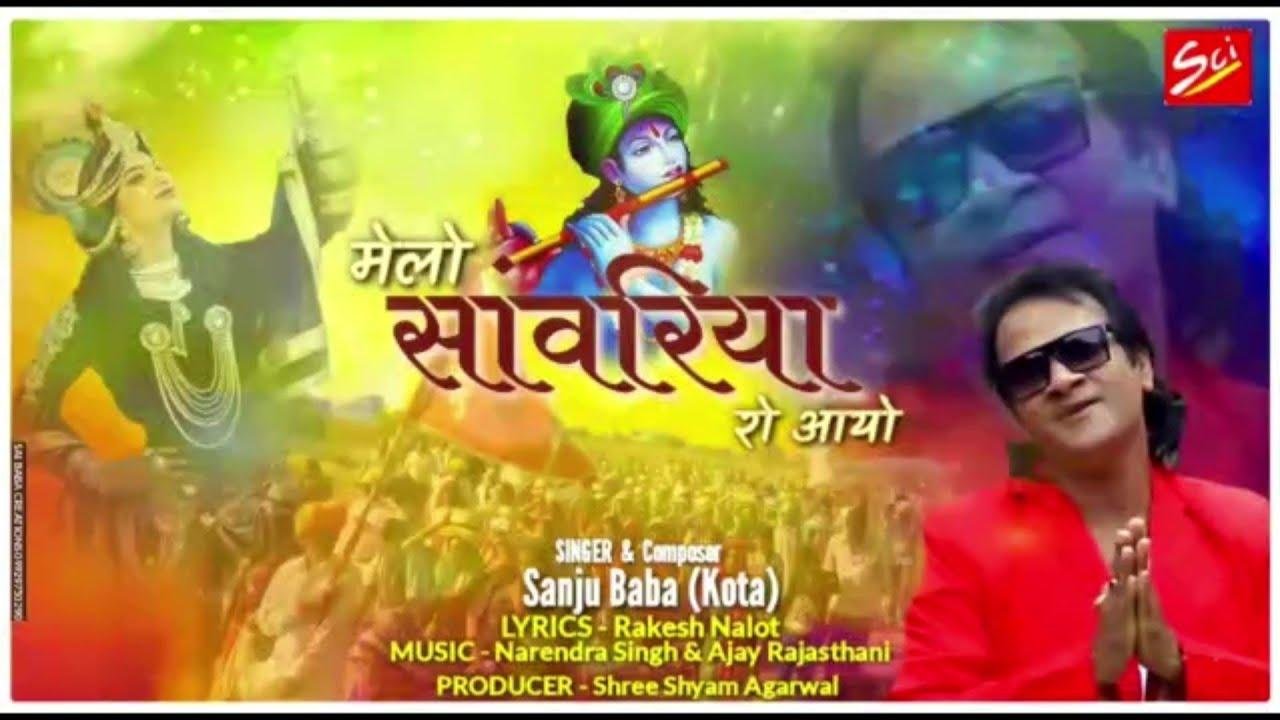 मेलो सांवरियां रो आयो | Lyrics, Video | Krishna Bhajans