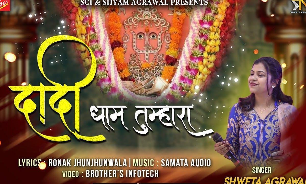प्राणों से भी प्यारा दादी धाम तुम्हारा | Lyrics, Video | Rani Sati Dadi Bhajans