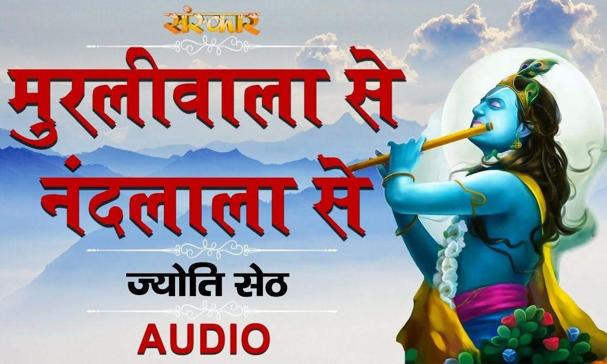 मुरली वाले से जिनकी प्रीत है | Lyrics, Video | Krishna Bhajans