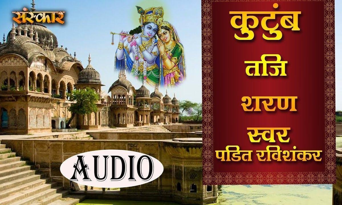 कुटुंब तजि शरण | Lyrics, Video | Raam Bhajans