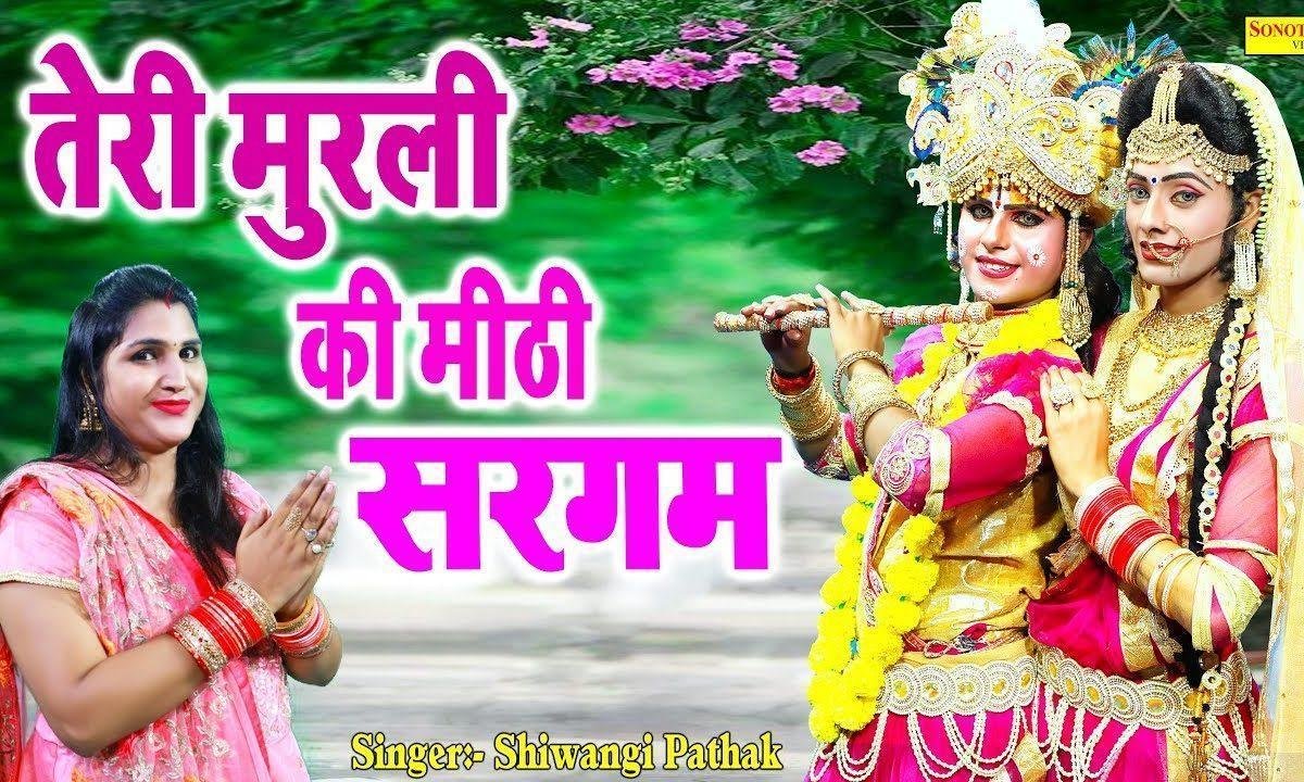 तेरी मुरली की मीठी सरगम | Lyrics, Video | Krishna Bhajans
