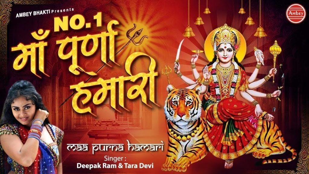नंबर १ माँ पुरना हमारी है | Lyrics, Video | Durga Bhajans