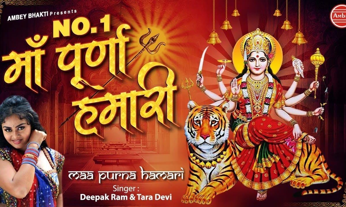 नंबर १ माँ पुरना हमारी है | Lyrics, Video | Durga Bhajans