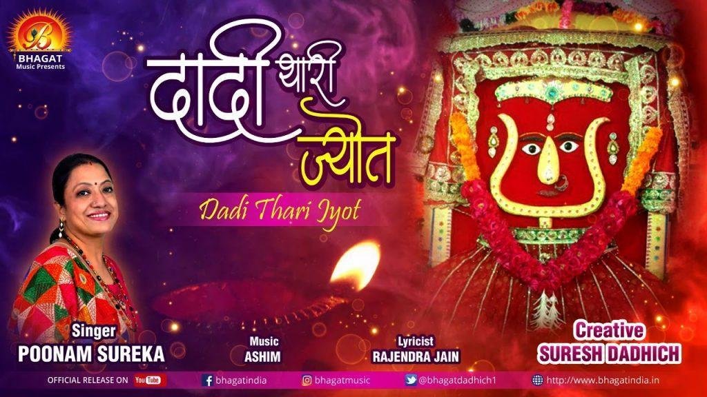 दादी थारी ज्योत सवाई ए | Lyrics, Video | Rani Sati Dadi Bhajans