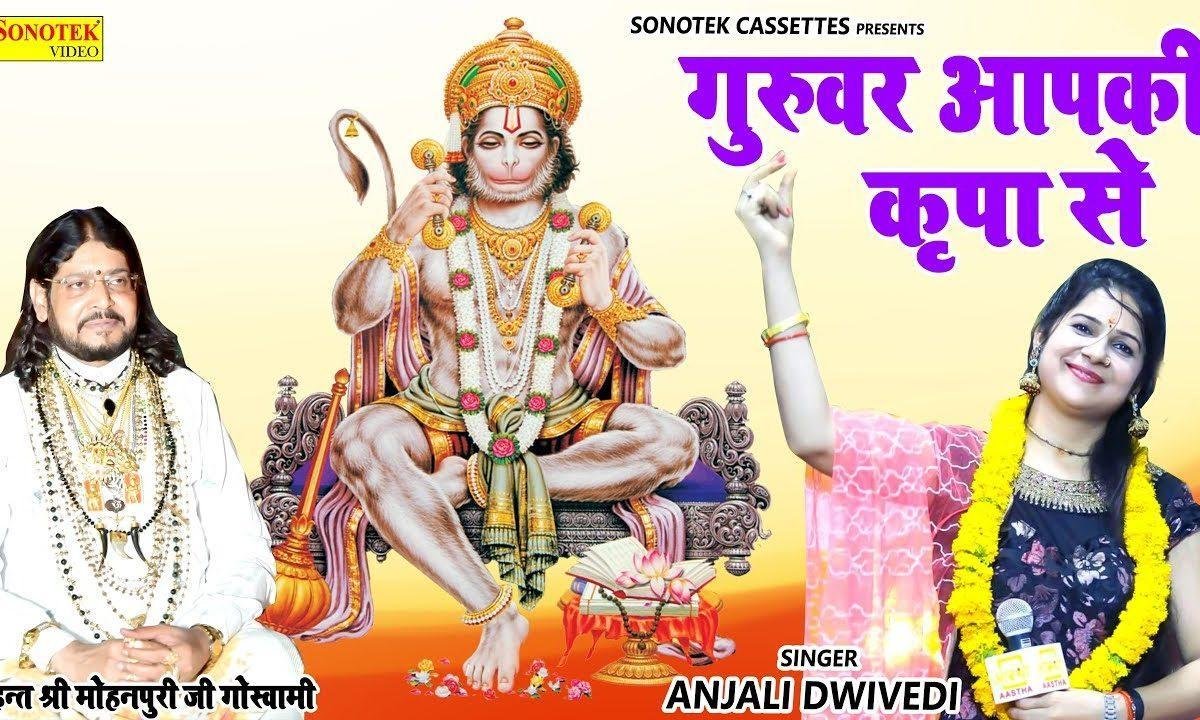 गुरुवार आप की ही किरपा से मेरा परिवार है | Lyrics, Video | Gurudev Bhajans