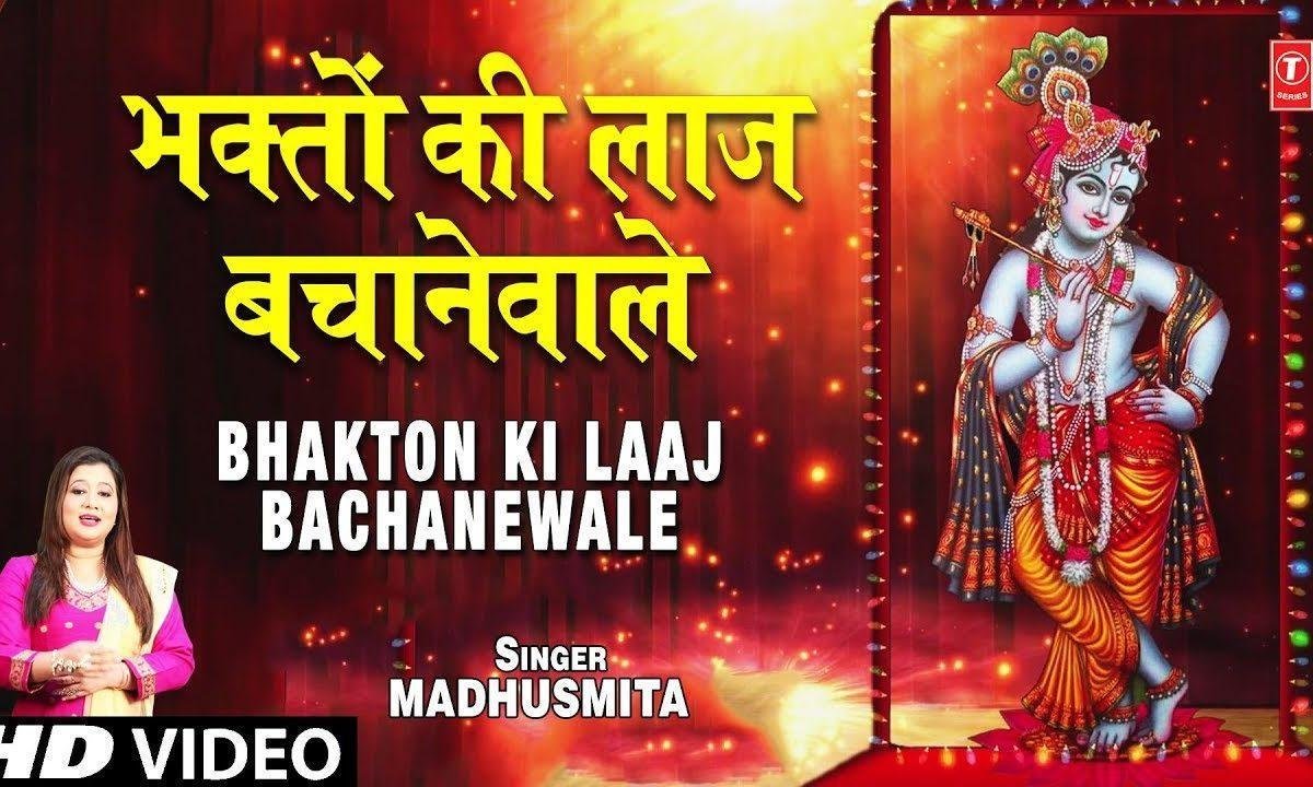 भक्तों की लाज बचाने वाले हम को नहीं विसराना | Lyrics, Video | Krishna Bhajans
