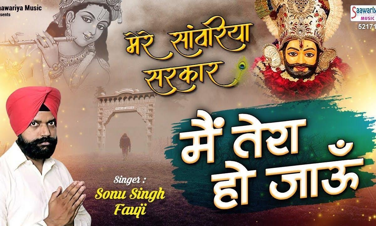 मेरे सांवरियां सरकार मैं तेरा हो जाऊ | Lyrics, Video | Khatu Shaym Bhajans