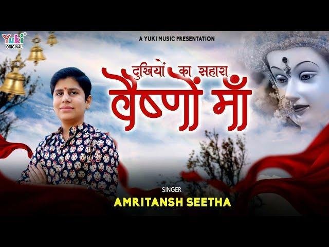 देती है सहारा दुखियो को माँ त्रिकूट पर्वत वाली | Lyrics, Video | Durga Bhajans