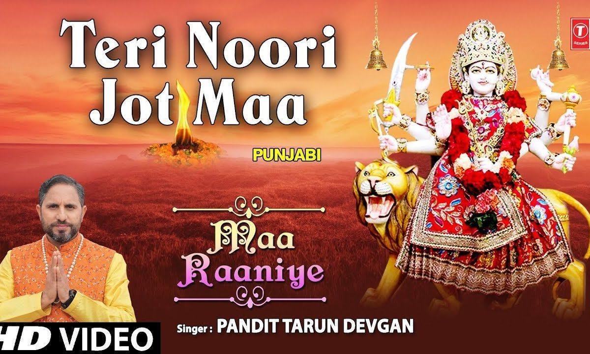 तेरी नूरी ज्योत माँ जिथे जिथे जगदी | Lyrics, Video | Durga Bhajans