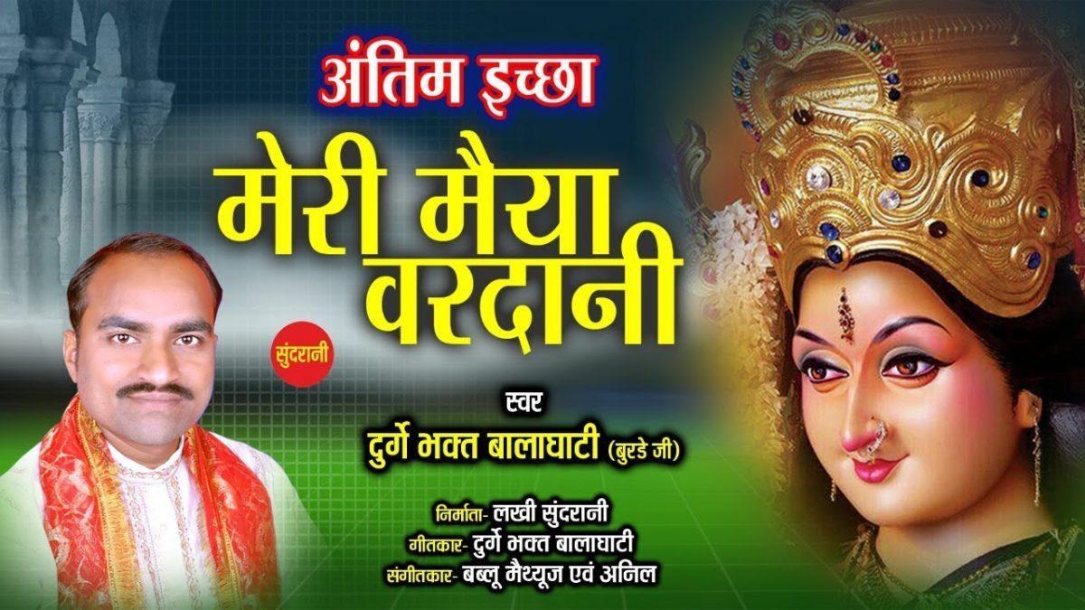 मोरी मैया बड़ी वरदानी मोला वर दे दे माता | Lyrics, Video | Durga Bhajans