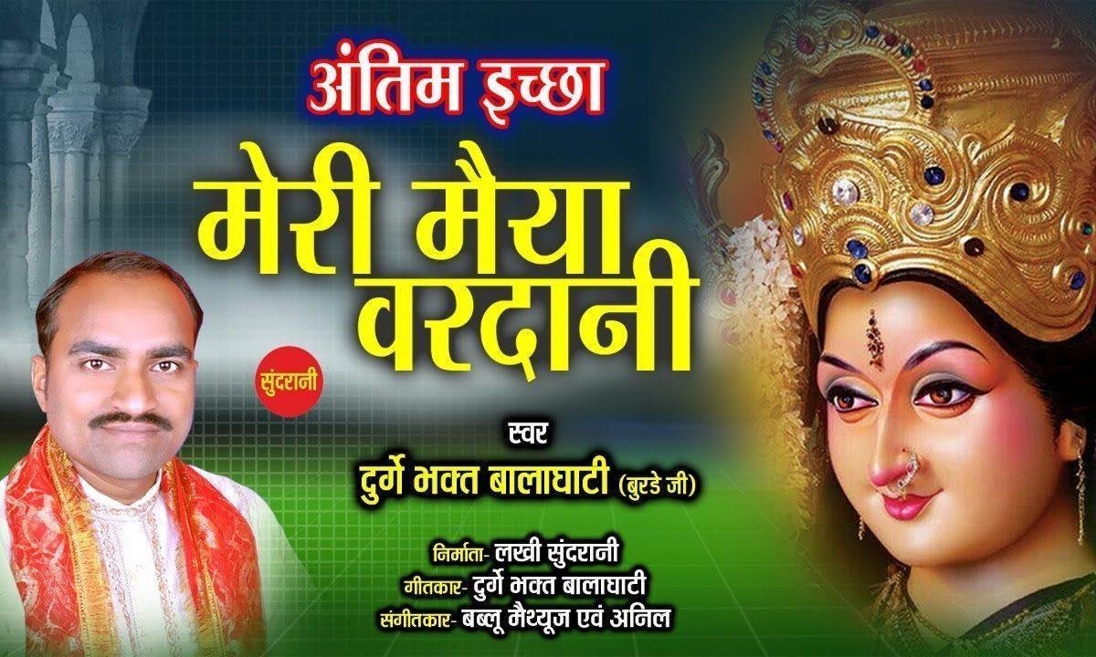 मोरी मैया बड़ी वरदानी मोला वर दे दे माता | Lyrics, Video | Durga Bhajans