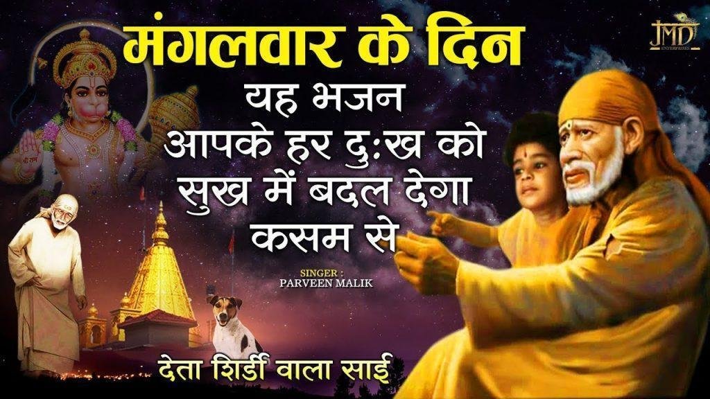 देता शिरडी वाला साई | Lyrics, Video | Sai Bhajans