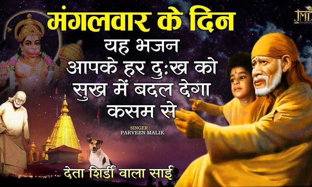 देता शिरडी वाला साई | Lyrics, Video | Sai Bhajans