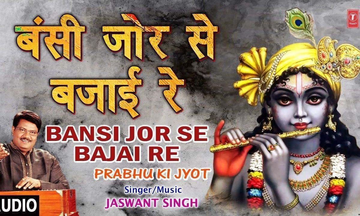 बंसी जोर से बजाई रे नंदलाला | Lyrics, Video | Krishna Bhajans