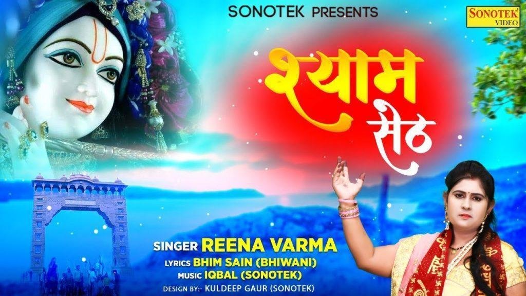 मेरा श्याम बड़ा दातार | Lyrics, Video | Khatu Shaym Bhajans