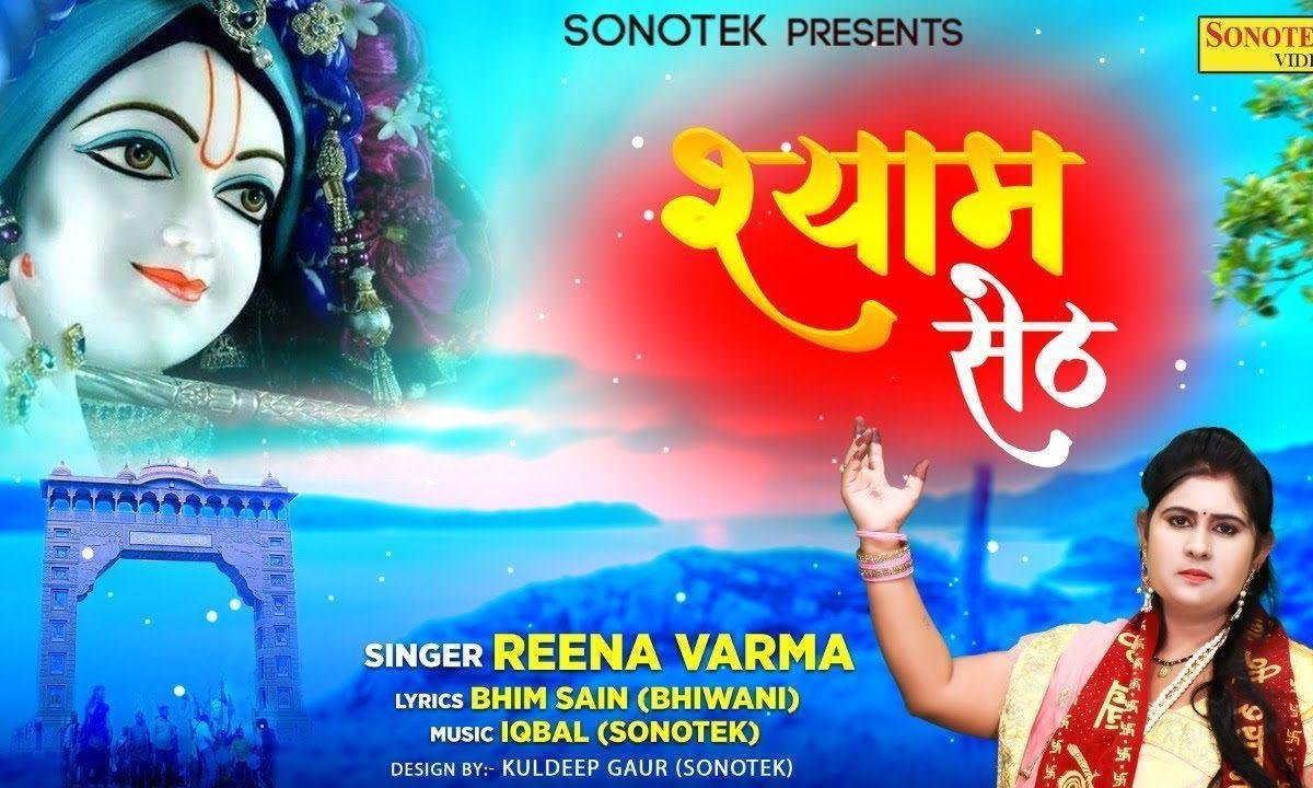 मेरा श्याम बड़ा दातार | Lyrics, Video | Khatu Shaym Bhajans