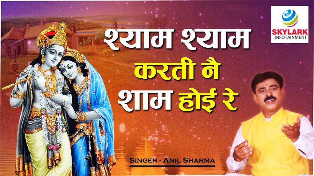 श्याम श्याम करती नै शाम होई रे | Lyrics, Video | Krishna Bhajans