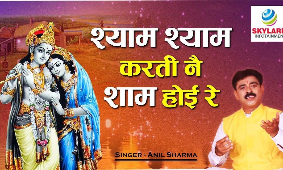 श्याम श्याम करती नै शाम होई रे | Lyrics, Video | Krishna Bhajans