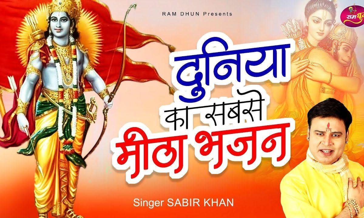 जिंदगी राम की देन है इसके हरपल को जीना पड़ेगा Lyrics, Video, Bhajan, Bhakti Songs
