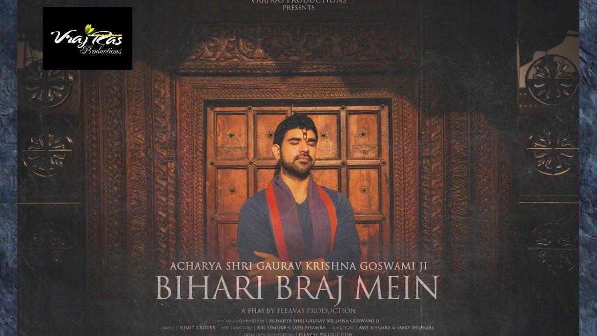 बिहारी ब्रज में घर मेरा | Lyrics, Video | Krishna Bhajans