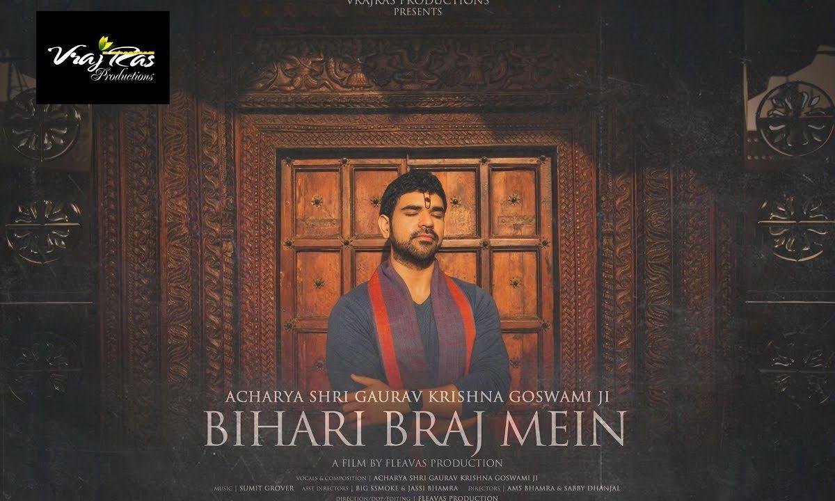 बिहारी ब्रज में घर मेरा | Lyrics, Video | Krishna Bhajans