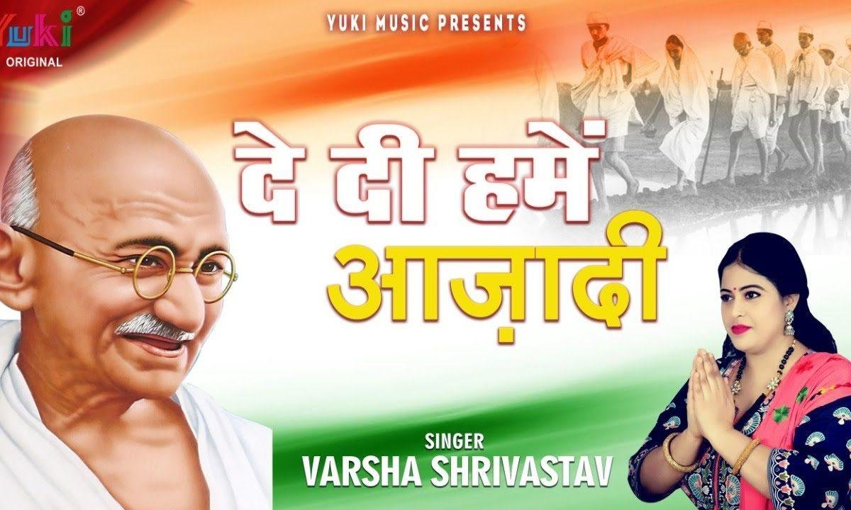 दे दी हमें आजादी बिना खडग बिना ढाल | Lyrics, Video | Patriotic Bhajans
