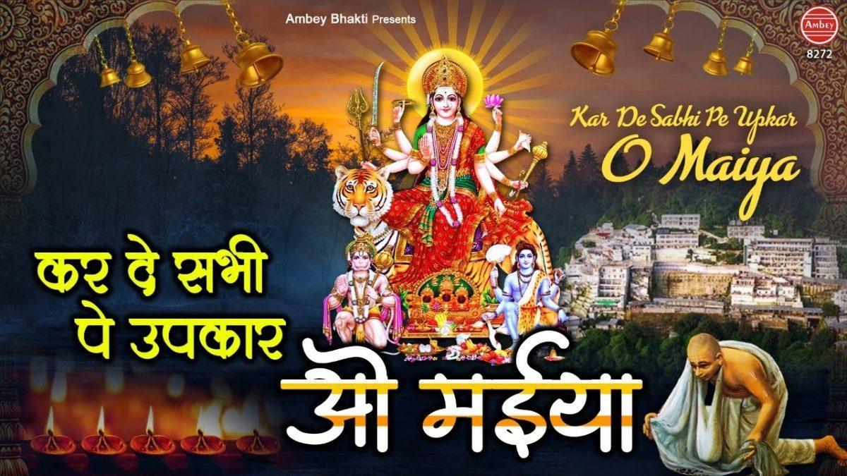 कर दे सभी पे उपकार ओ मैया | Lyrics, Video | Durga Bhajans