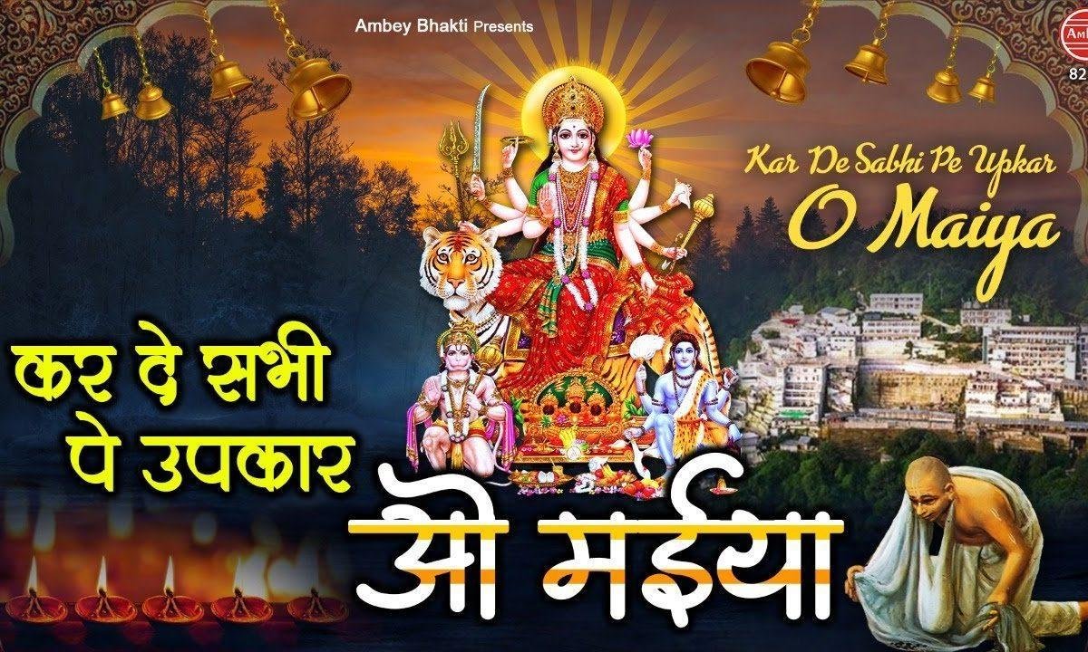 कर दे सभी पे उपकार ओ मैया | Lyrics, Video | Durga Bhajans