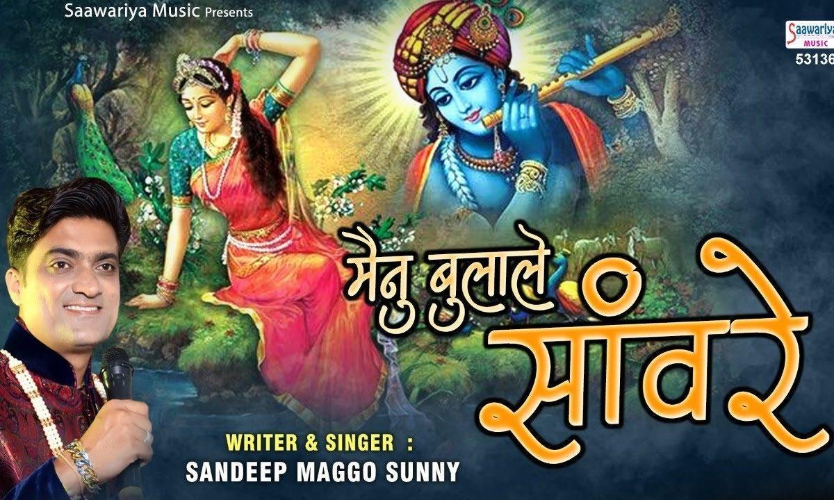 मेनू बुला लै मेरे संवारे | Lyrics, Video | Krishna Bhajans