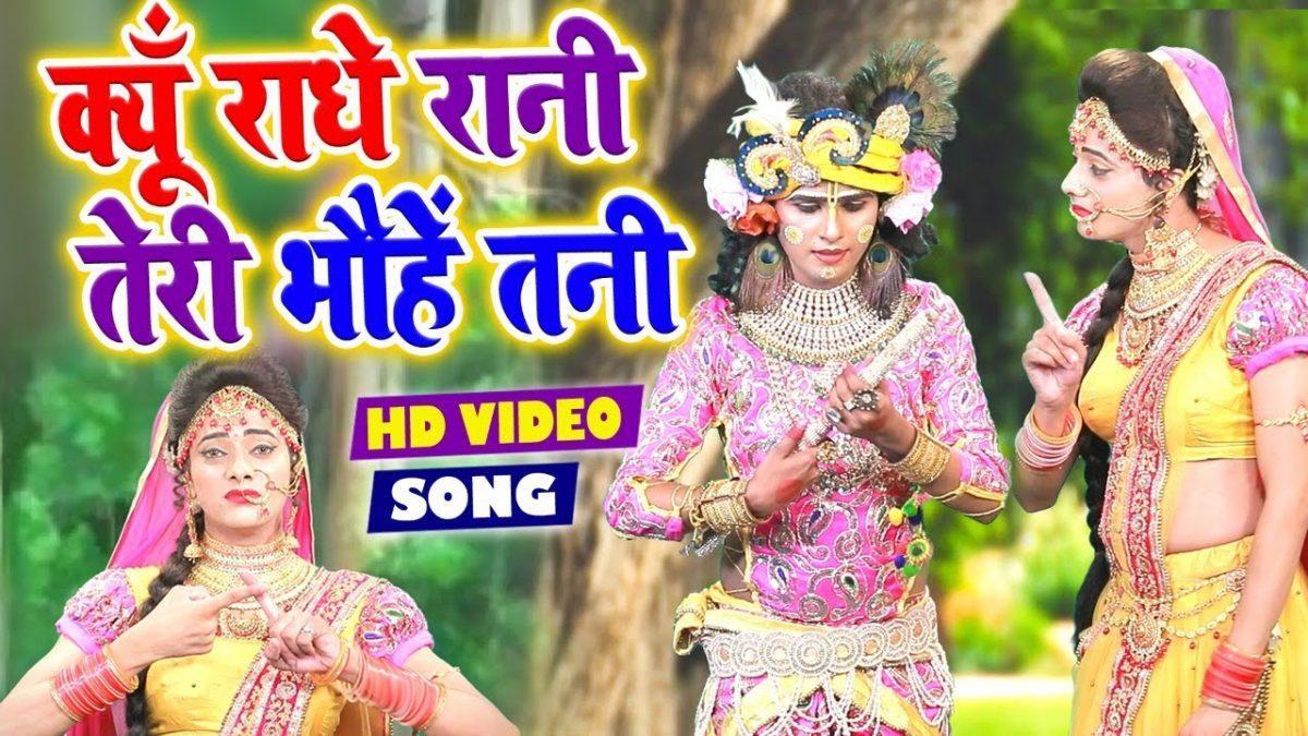 क्यों राधे रानी तेरी भौहें तनी | Lyrics, Video | Krishna Bhajans