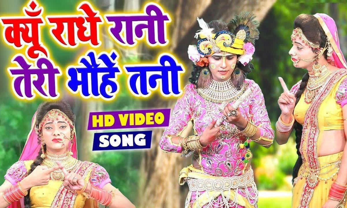 क्यों राधे रानी तेरी भौहें तनी | Lyrics, Video | Krishna Bhajans