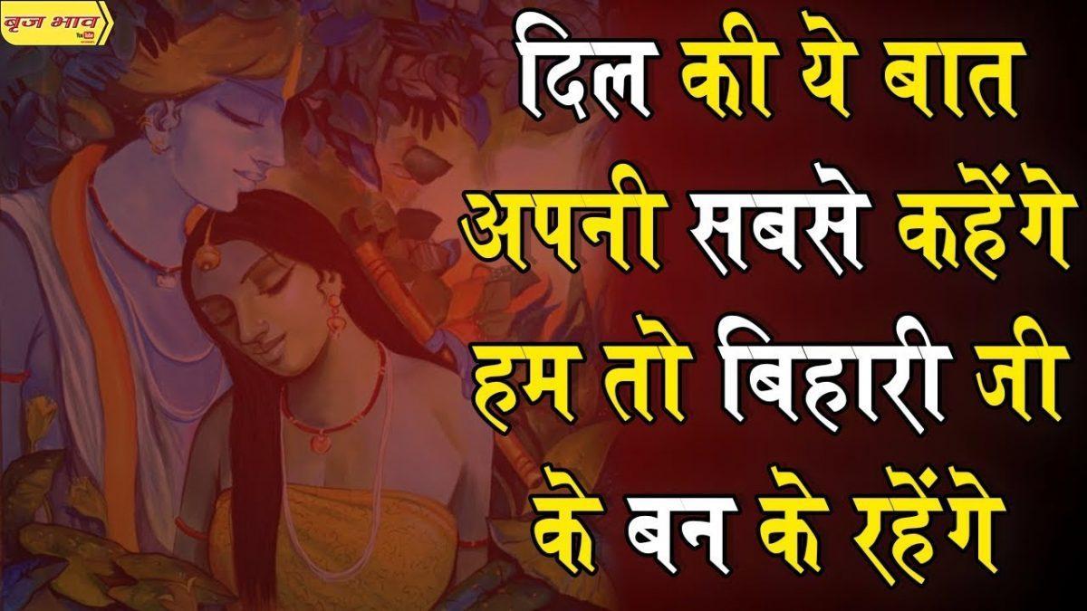 दिल की यह बात अपनी सबसे कहेंगे | Lyrics, Video | Krishna Bhajans