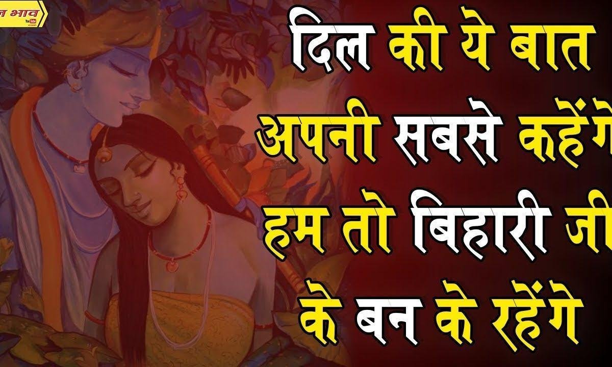 दिल की यह बात अपनी सबसे कहेंगे | Lyrics, Video | Krishna Bhajans