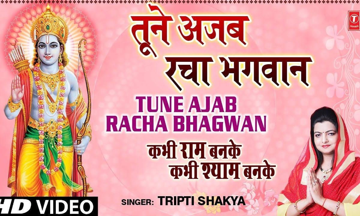 खिलौना माटी का तुने अजब रचा भगवान Lyrics | Bhajans | Bhakti Songs