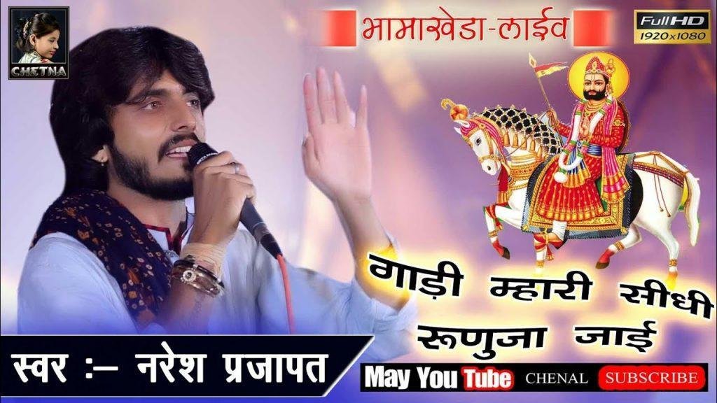 गाड़ी मारी सीधी रूणिचा जाई | Lyrics, Video | Miscellaneous Bhajans