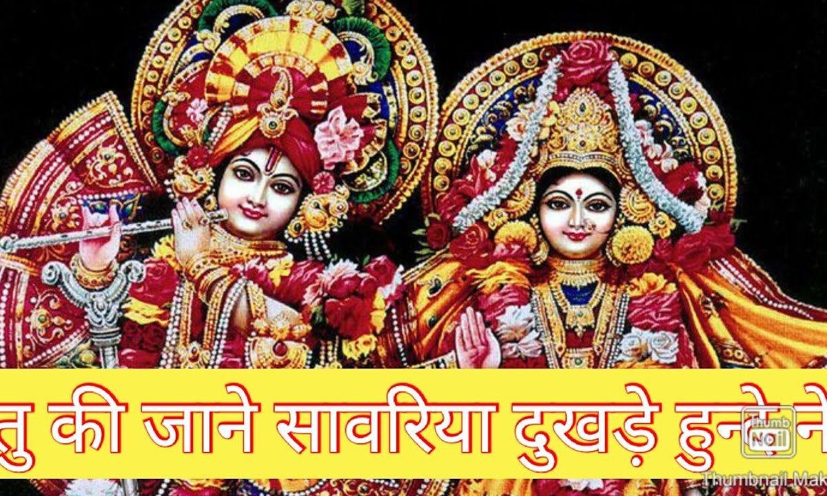 तू की जाने सावरिया की दुखड़े हुन्दे ने | Lyrics, Video | Krishna Bhajans