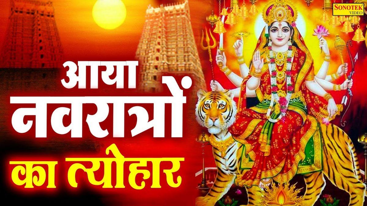 नवरात्रों का आया त्यौहार | Lyrics, Video | Durga Bhajans