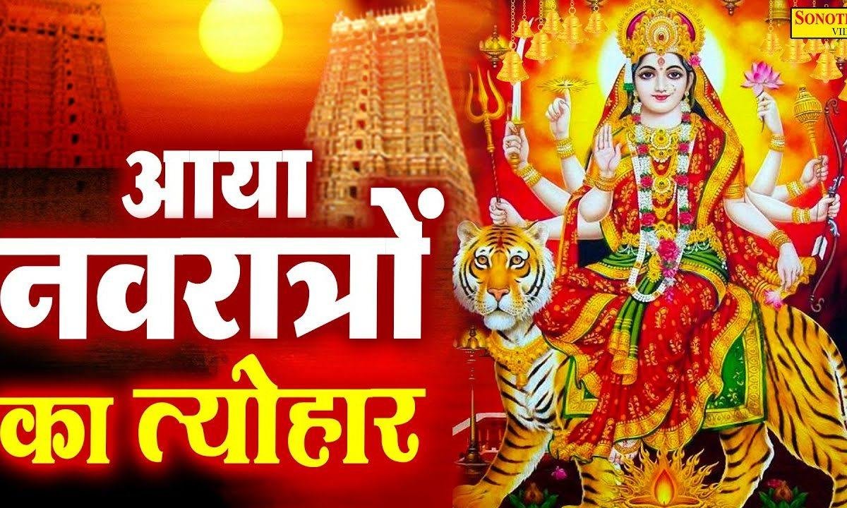 नवरात्रों का आया त्यौहार | Lyrics, Video | Durga Bhajans