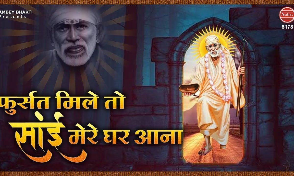 फुर्सत मिले तो साईं मेरे घर आना | Lyrics, Video | Sai Bhajans